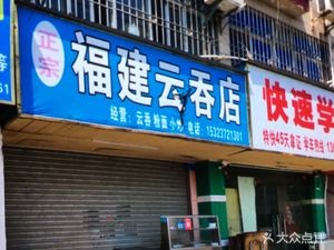 Fujian Wonton Shop (Huayuan Street Branch)