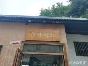 Jiangpan Mingchu Private Kitchen