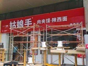 G姑娘手 Meat Wrap. Shaanxi Noodles (Nanhai Guanyao Store)