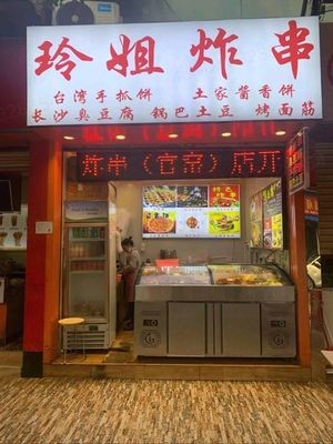 Lingjie Fried Skewers (Liancheng Plaza Branch)