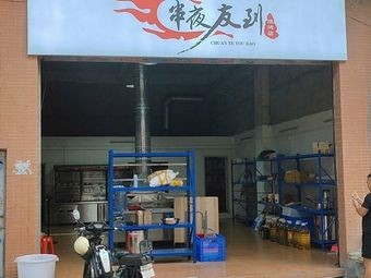 Chuan Ye You Dao Grilling Shop (Sixin Road Second Alley Branch)