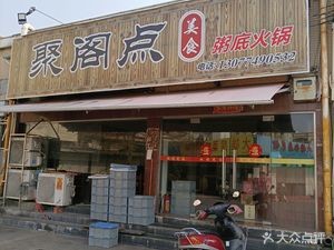 Juge Dian (Huadong Shopping Plaza Branch)