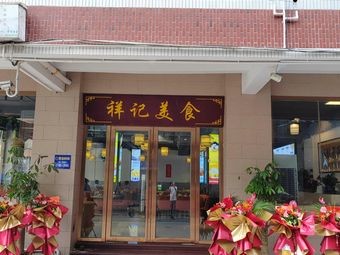 Xiangji Cuisine (Jiaoyu West Road Branch)