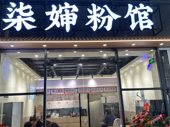 Aunt Qi's Noodle House (Runhe Commercial Plaza)