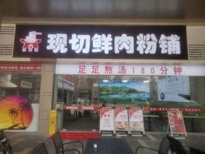 Fresh Meat Noodle Shop (Runhe Commercial Plaza Store)