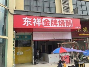 Dongxiang Golden Roast Goose (Guannao Branch)