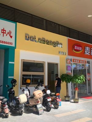 DalaBengBa Vietnamese Noodles (Guan Yao Runhe Plaza Branch)