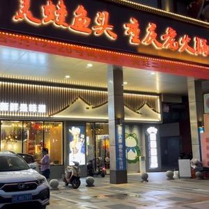 Sichuan Frog with Fish Head · Chongqing Old Hot Pot (Runhe Commercial Plaza Branch)