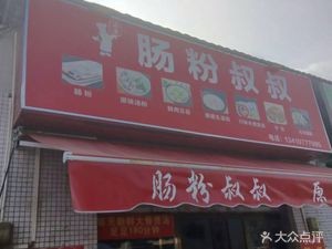 Uncle Steamed Rice Roll (Shishi Road Branch)