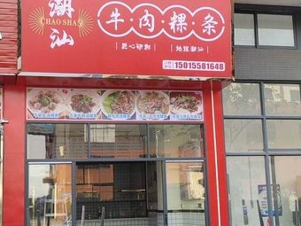 Chao Shan Beef Rice Noodles