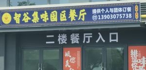 Zhigu Jiwai Park Restaurant