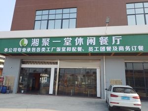 Xiang Ju Yi Tang Leisure Restaurant (Zhifu Park Store)