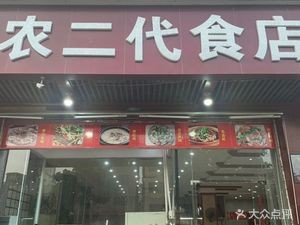 Second-Generation Farm Food Store (Gaozan Branch)