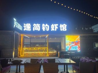 No. 11 Camp · Fengjian Shrimp Fishing Restaurant