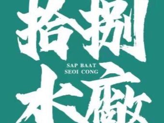 Shi Ba Water Plant (Xingtan Branch)