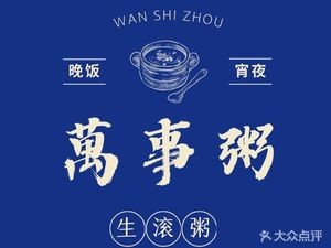 Wan Shi Zhou (All Things Porridge)