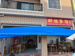 Qun Jie Restaurant (Xingtan Store)