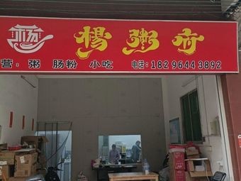 Yang Zhou Fu (Xingtan Branch)