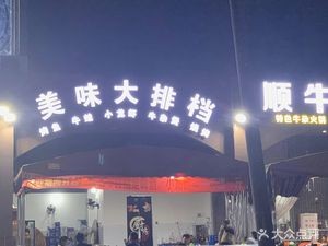 Delicious Night Market (Xin Qi Ning Road Branch)