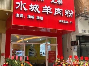 Shui Cheng Lamb Rice Noodles (Er Lu Road Branch)