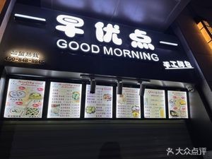 Zao You Dian (Vanke Jinyu Xuefu Branch)