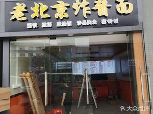 Old Beijing Fried Sauce Noodles (No Store)