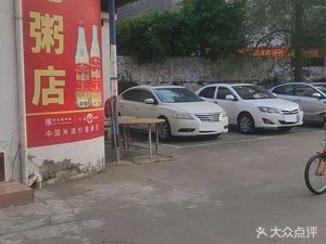 Xing Ji Porridge Shop