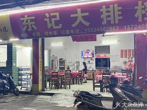 Dongji Dapai Bang (Xingtan Heli Road Store)