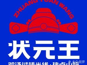 Zhuangyuan Wang Crossing Rice Noodles (Xingtan Branch)