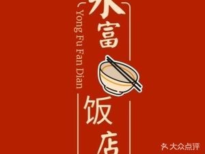 Yong Fu Restaurant (Gao Zan Branch)