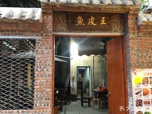 Fish Skin King (Fengjian Store)