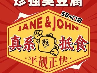 JANE&JOHN Zhenqiang臭豆腐 (Xingtan Branch)