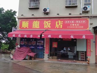 Shunlong Restaurant