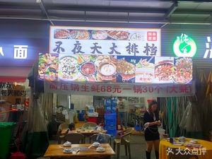 Bu Ye Tian Night Market (Highly Rated Store)