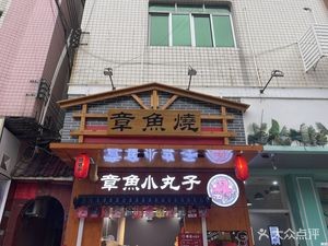 Takoyaki (Hebei 8th Road Branch)