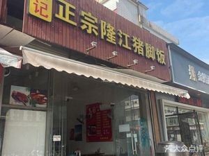 Cai's Authentic Longjiang Pig Trotter Rice