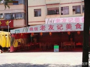 Old Friends Gourmet (Xingtan Branch)