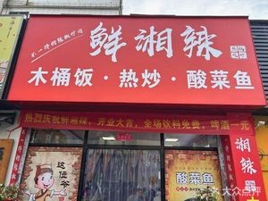 Fresh Xiang Spicy Bucket Rice (Honghui City Branch)