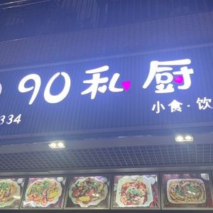90 Private Chef (Shangbao Building Branch)