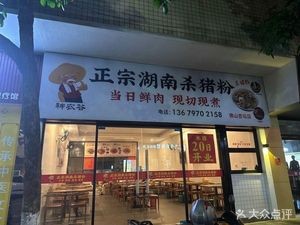 Authentic Hunan Pork Rice Noodles (Xingtan Branch)