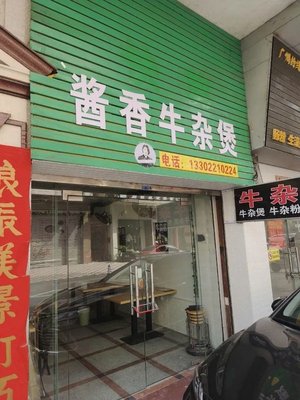 酱香牛杂煲·粉面饭