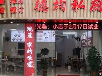 Dejun Private Kitchen