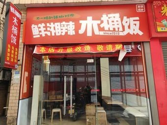 Fresh Hunan Spicy Wooden Bucket Rice