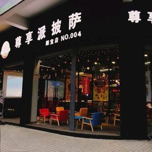 Zunxiang Pai Pizza (First Store in Xingtan)