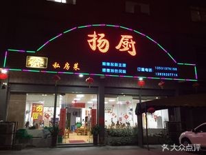 Yang Chef Private Kitchen (Xingtan Fengjian Branch)