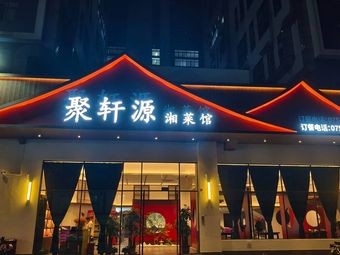 Ju Xuan Yuan Hunan Cuisine