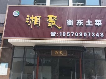 Xiang Ju · Hengdong Local Cuisine