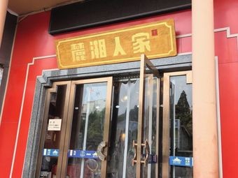 Luxiang Jia Ren Home-style Hunan Food