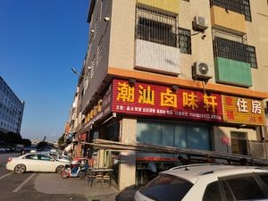 Chaoshan Braised Delicacies Shop (Highly Rated Branch)