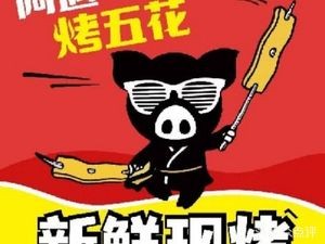 Ayuh BBQ Pork Belly (Honghui City Branch)